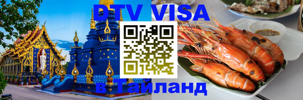 DTV Visa Тайланд купить 