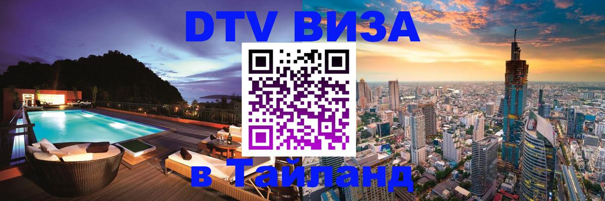 DTV (ДТВ) visa Таиланд 